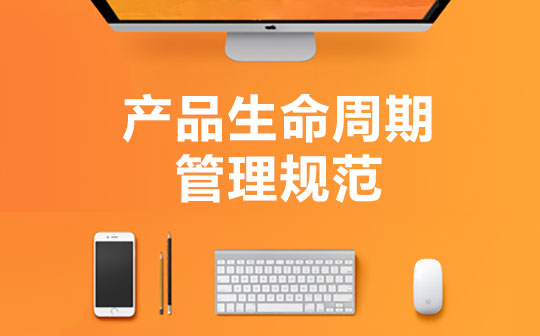 产品生命周期管理规范