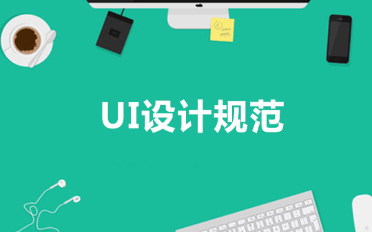 UI设计规范