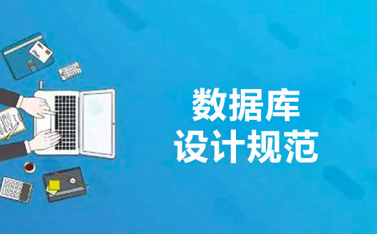 数据库设计规范