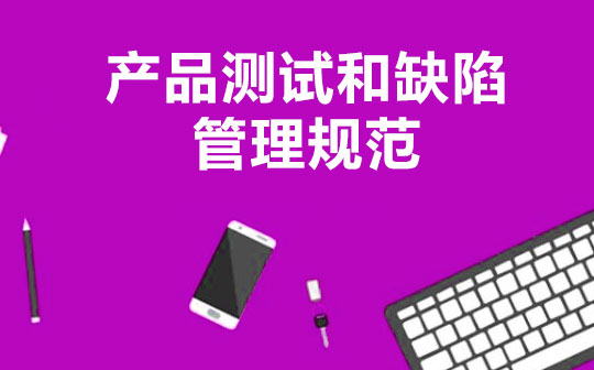 测试规范