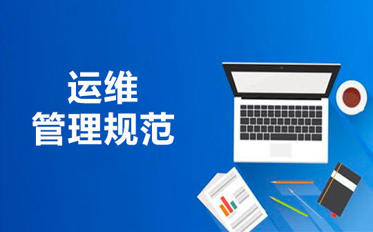 运维管理规范