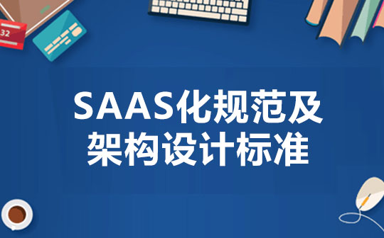 SaaS化规范及架构设计标准
