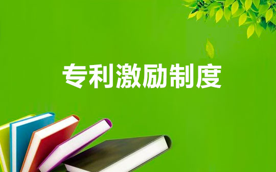 专利激励制度